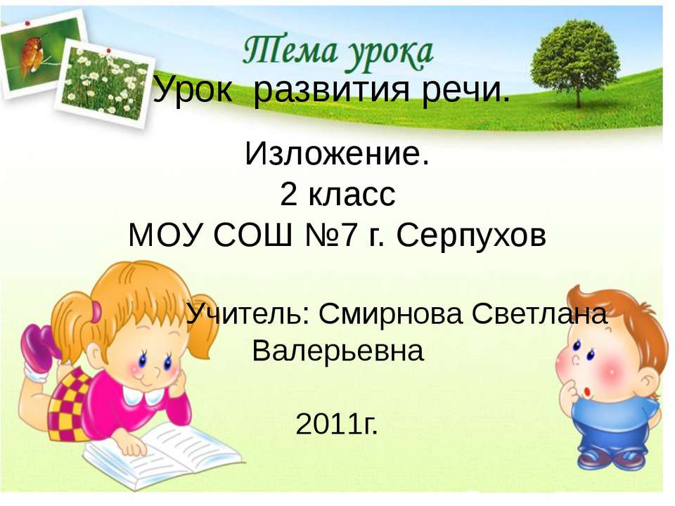 развития речи - Учебники, Презентации и Подготовка к Экзаменам для Школьников на Klass-Uchebnik.com