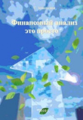 Финансовый анализ - это просто - Запольская С. Учебники, Презентации и Подготовка к Экзаменам для Школьников на Klass-Uchebnik.com