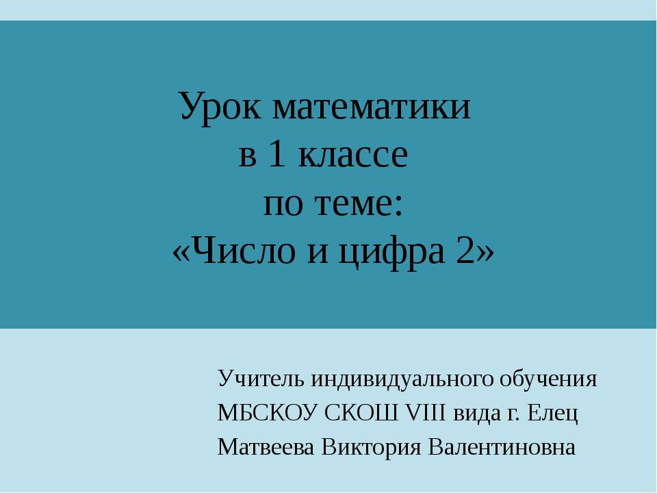 Число и цифра 2 (1 класс) Учебники, Презентации и Подготовка к Экзаменам для Школьников на Klass-Uchebnik.com