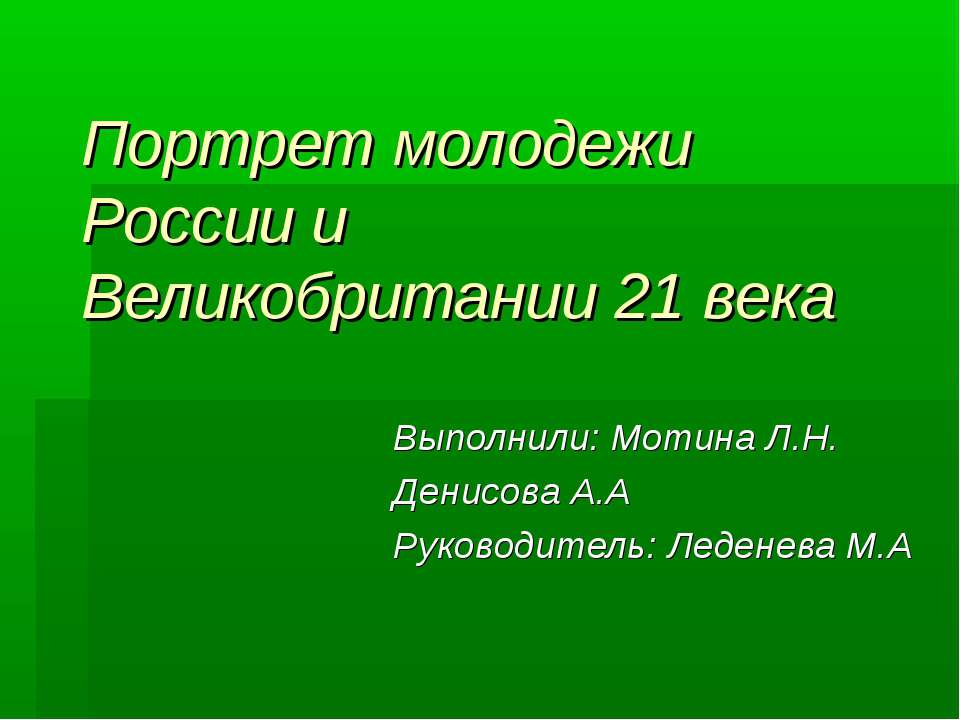 Портрет молодежи России и Великобритании 21 века - Учебники, Презентации и Подготовка к Экзаменам для Школьников на Klass-Uchebnik.com