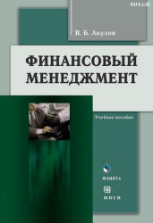 Финансовый менеджмент - Акулов В.Б. Учебники, Презентации и Подготовка к Экзаменам для Школьников на Klass-Uchebnik.com