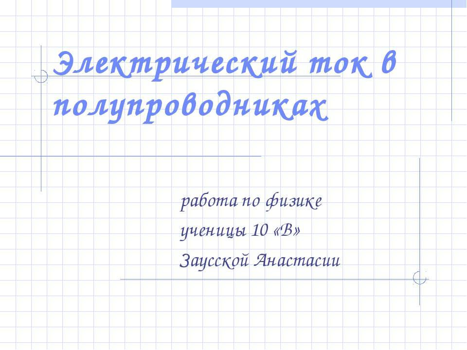 Электрический ток в полупроводниках 10 класс Учебники, Презентации и Подготовка к Экзаменам для Школьников на Klass-Uchebnik.com