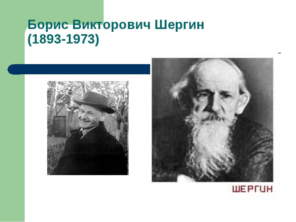 Борис Викторович Шергин (1893-1973) Учебники, Презентации и Подготовка к Экзаменам для Школьников на Klass-Uchebnik.com