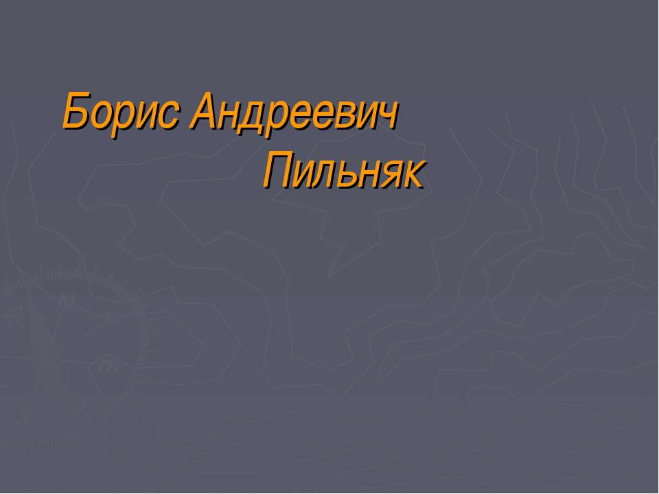 Борис Андреевич Пильняк - Учебники, Презентации и Подготовка к Экзаменам для Школьников на Klass-Uchebnik.com