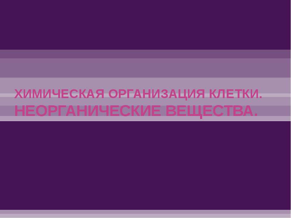 Химическая организация клетки. Неорганические вещества - Учебники, Презентации и Подготовка к Экзаменам для Школьников на Klass-Uchebnik.com