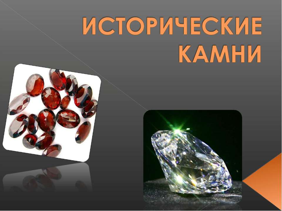 Исторические камни - Учебники, Презентации и Подготовка к Экзаменам для Школьников на Klass-Uchebnik.com