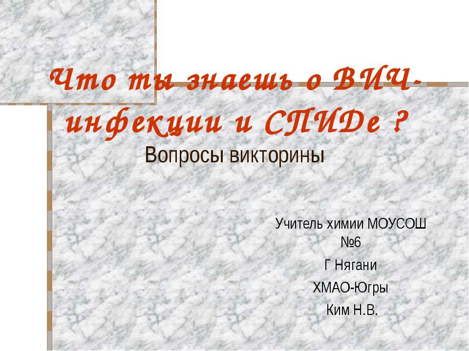Что ты знаешь о ВИЧ-инфекции и СПИДе ? - Учебники, Презентации и Подготовка к Экзаменам для Школьников на Klass-Uchebnik.com