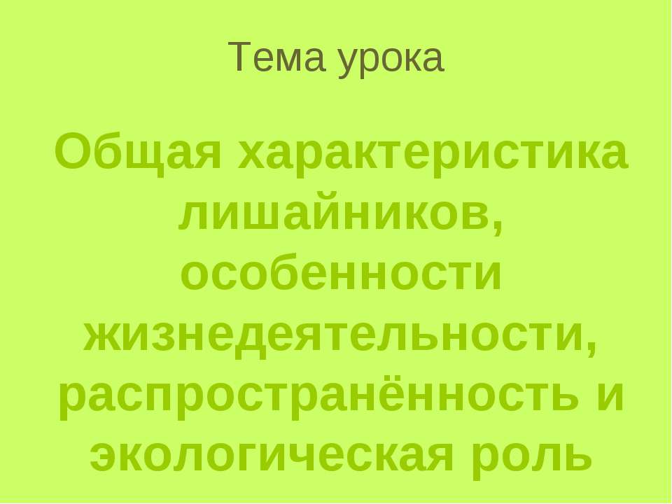 Общая характеристика лишайников - Учебники, Презентации и Подготовка к Экзаменам для Школьников на Klass-Uchebnik.com