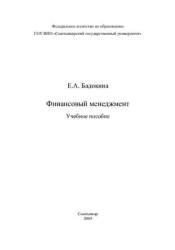 Финансовый менеджмент - Бадокина Е.А. - Учебники, Презентации и Подготовка к Экзаменам для Школьников на Klass-Uchebnik.com