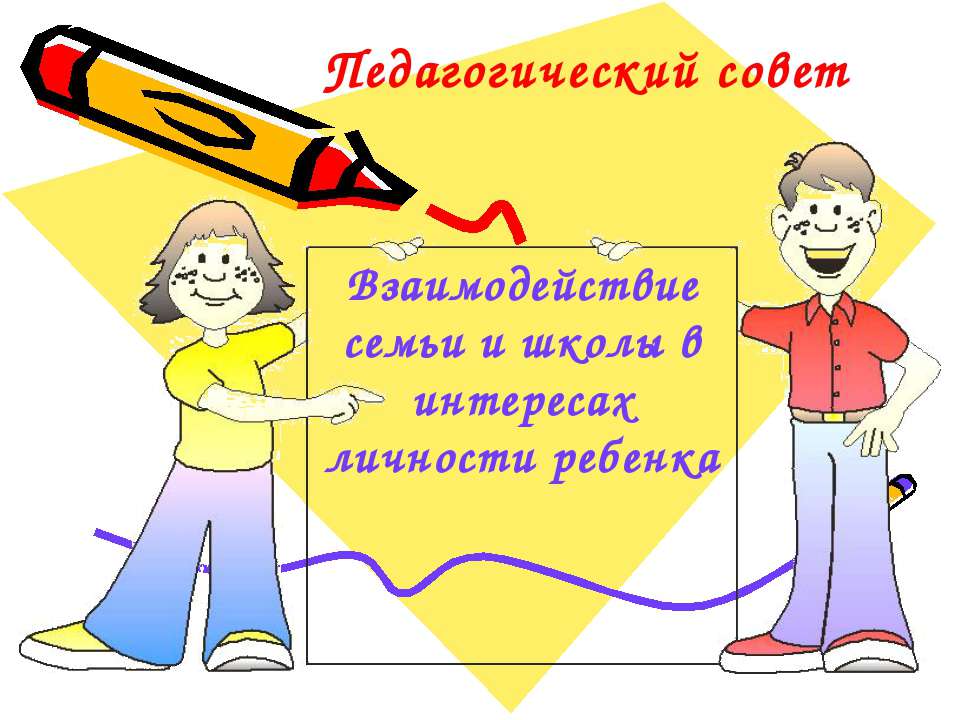 Взаимодействие семьи и школы в интересах личности ребенка Учебники, Презентации и Подготовка к Экзаменам для Школьников на Klass-Uchebnik.com