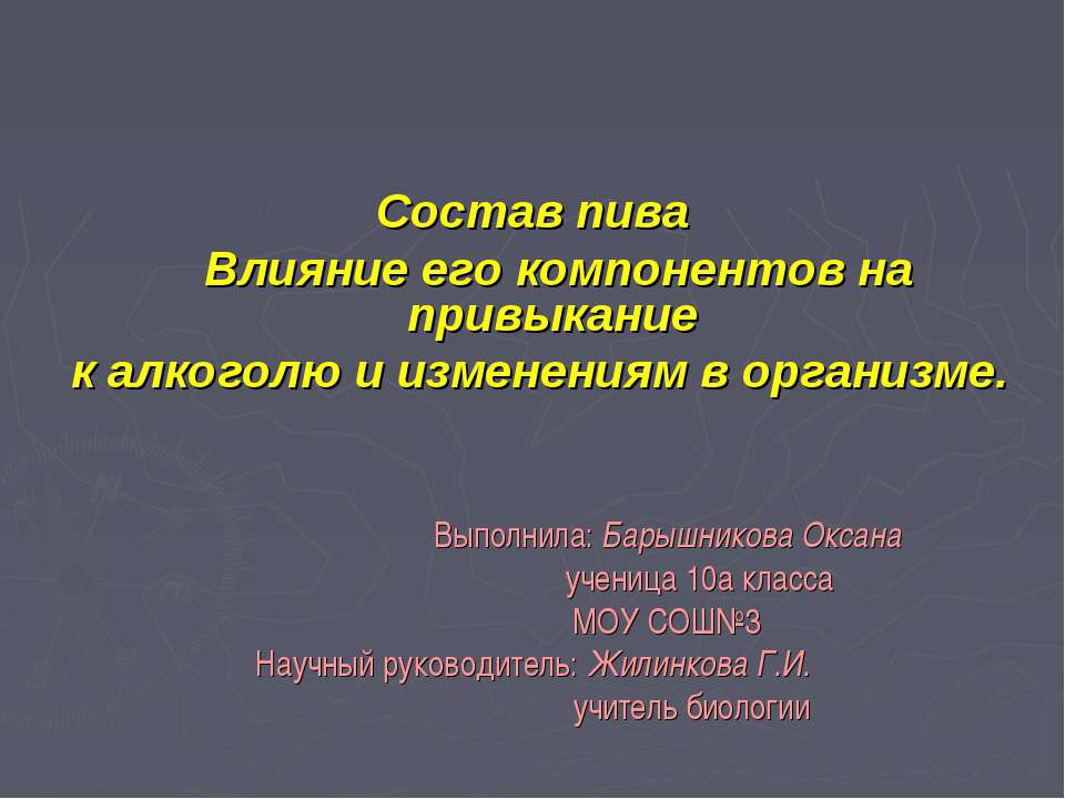 Состав пива Влияние его компонентов на привыкание к алкоголю и изменениям в организме Учебники, Презентации и Подготовка к Экзаменам для Школьников на Klass-Uchebnik.com