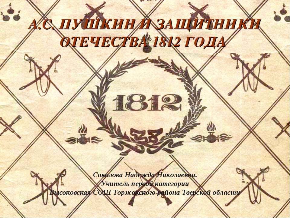 А.С. Пушкин и Защитники Отечества 1812 г. Учебники, Презентации и Подготовка к Экзаменам для Школьников на Klass-Uchebnik.com