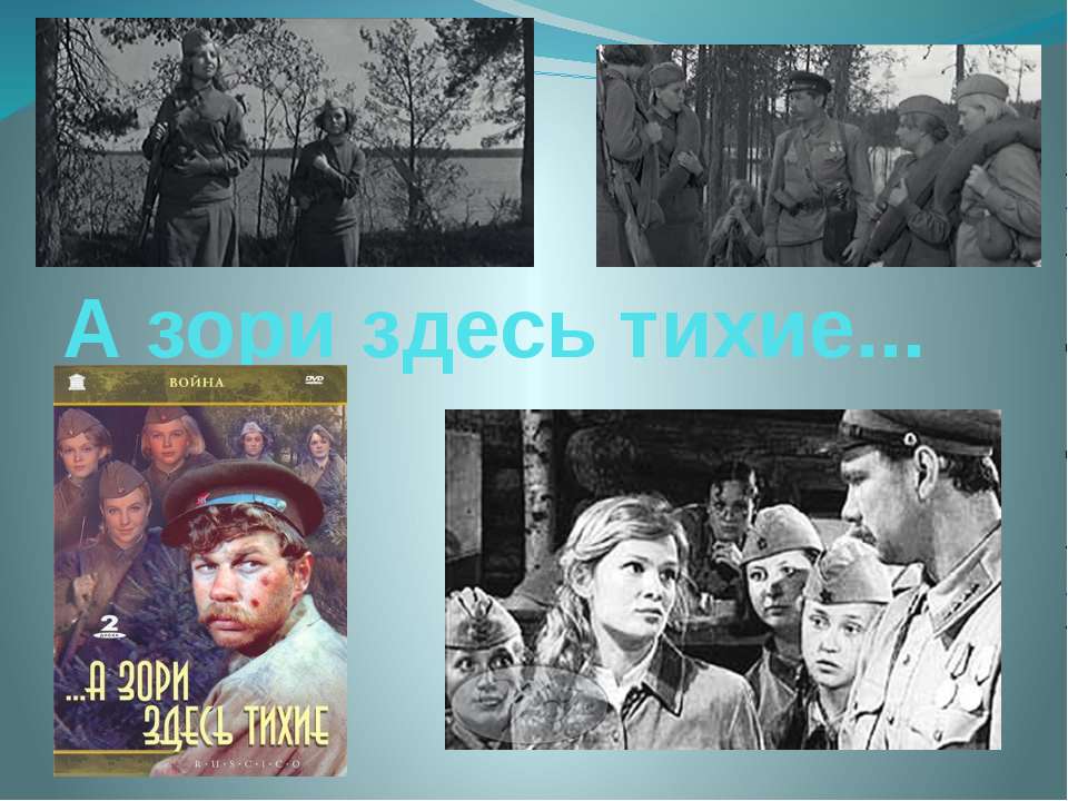 А зори здесь тихие - Учебники, Презентации и Подготовка к Экзаменам для Школьников на Klass-Uchebnik.com