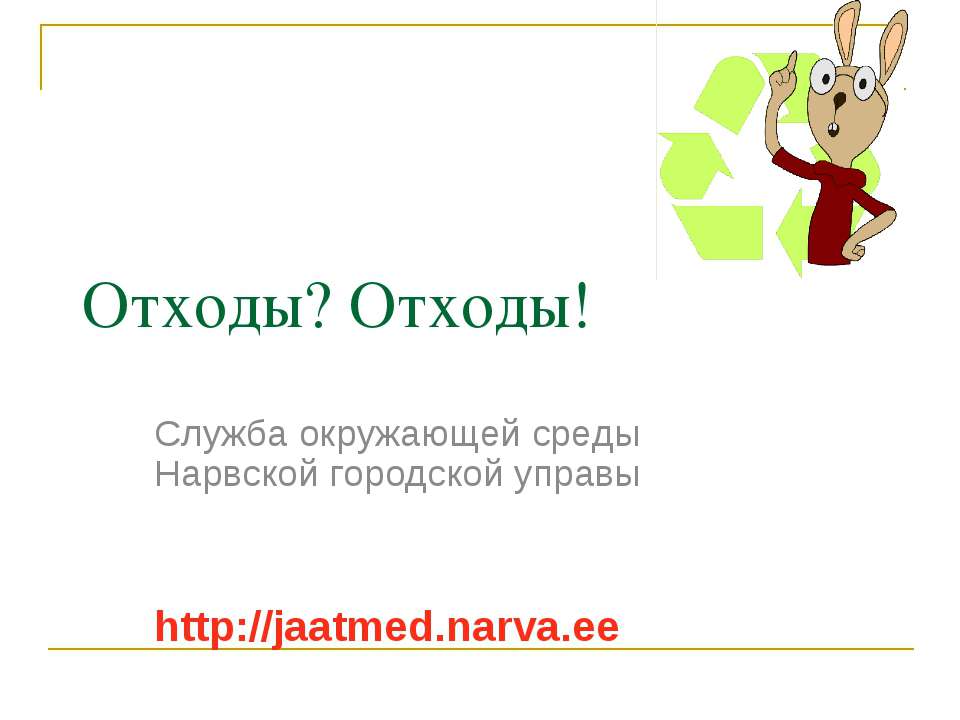 Отходы? Отходы! - Учебники, Презентации и Подготовка к Экзаменам для Школьников на Klass-Uchebnik.com