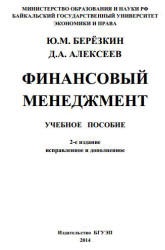 Финансовый менеджмент - Березкин Ю.М., Алексеев Д.А. Учебники, Презентации и Подготовка к Экзаменам для Школьников на Klass-Uchebnik.com