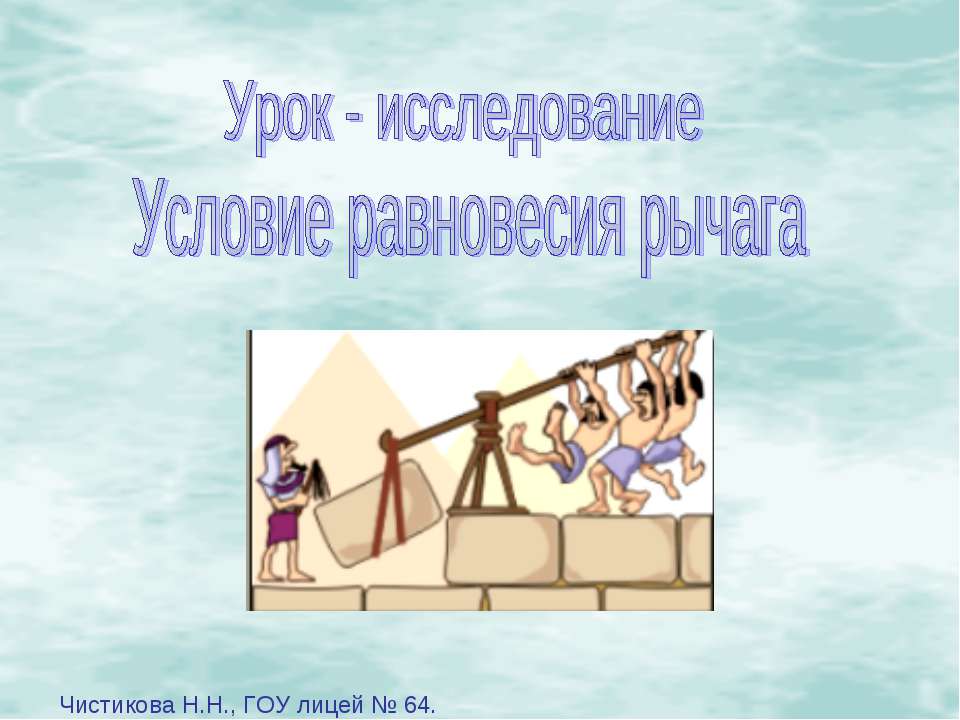 Условие равновесия рычага Учебники, Презентации и Подготовка к Экзаменам для Школьников на Klass-Uchebnik.com