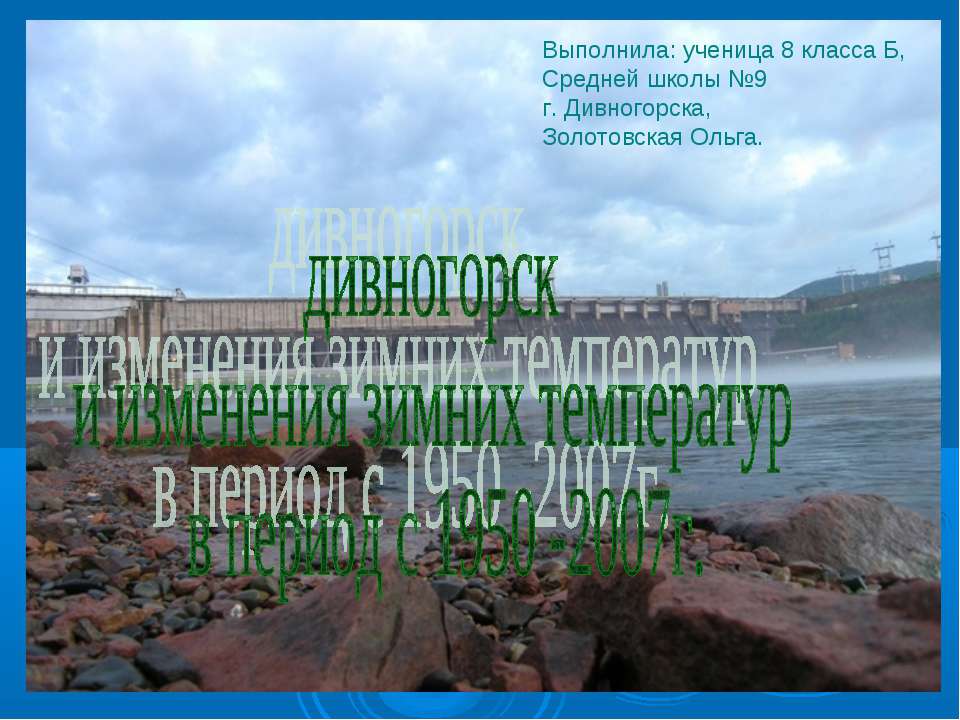 Дивногорск и изменения зимних температур в период с 1950 -2007г - Учебники, Презентации и Подготовка к Экзаменам для Школьников на Klass-Uchebnik.com