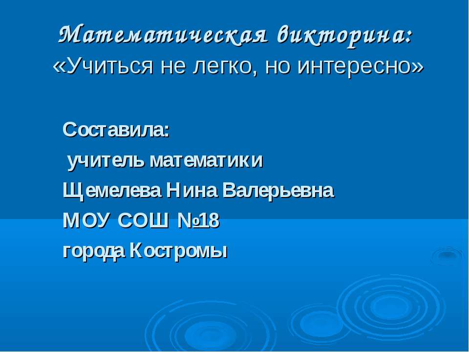 Математическая викторина: «Учиться не легко, но интересно» - Учебники, Презентации и Подготовка к Экзаменам для Школьников на Klass-Uchebnik.com