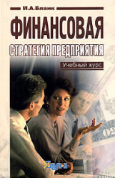 Финансовая стратегия предприятия - Бланк И.А. Учебники, Презентации и Подготовка к Экзаменам для Школьников на Klass-Uchebnik.com