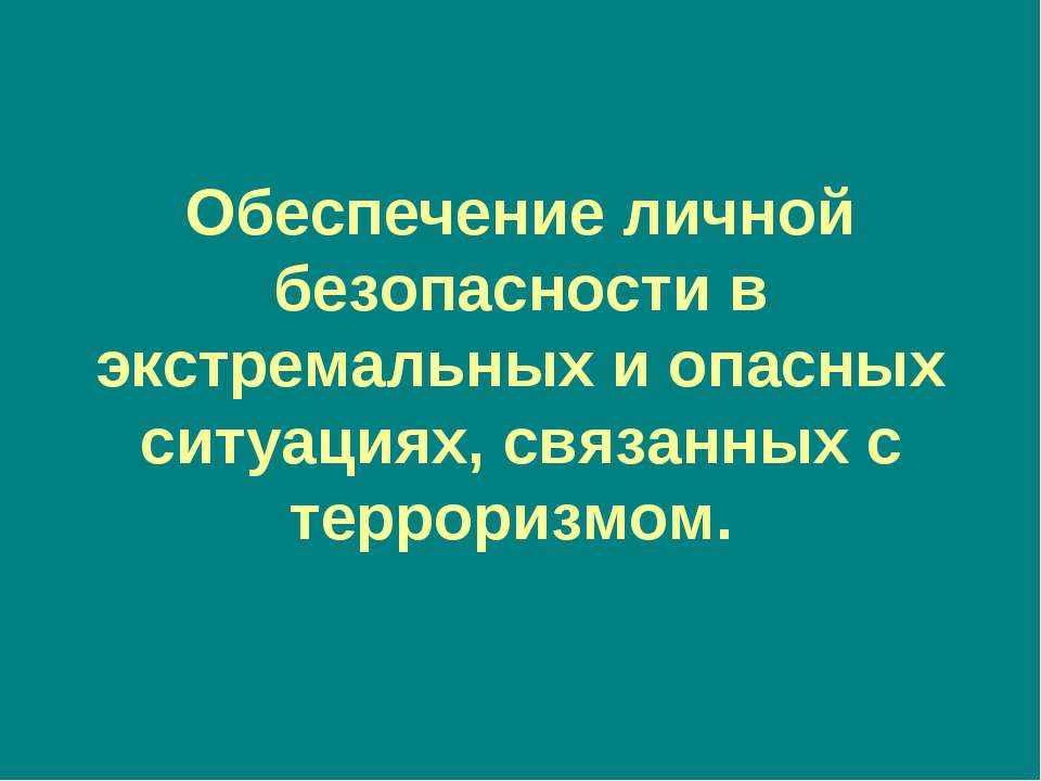 Обеспечение личной безопасности в экстремальных и опасных ситуациях - Учебники, Презентации и Подготовка к Экзаменам для Школьников на Klass-Uchebnik.com