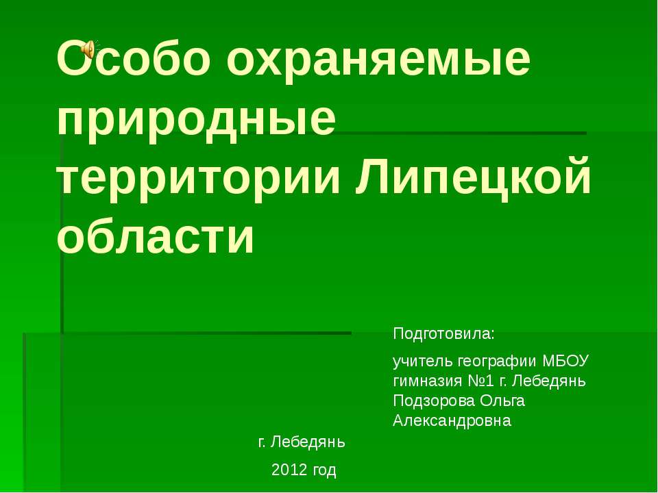Особо охраняемые природные территории Липецкой области - Учебники, Презентации и Подготовка к Экзаменам для Школьников на Klass-Uchebnik.com