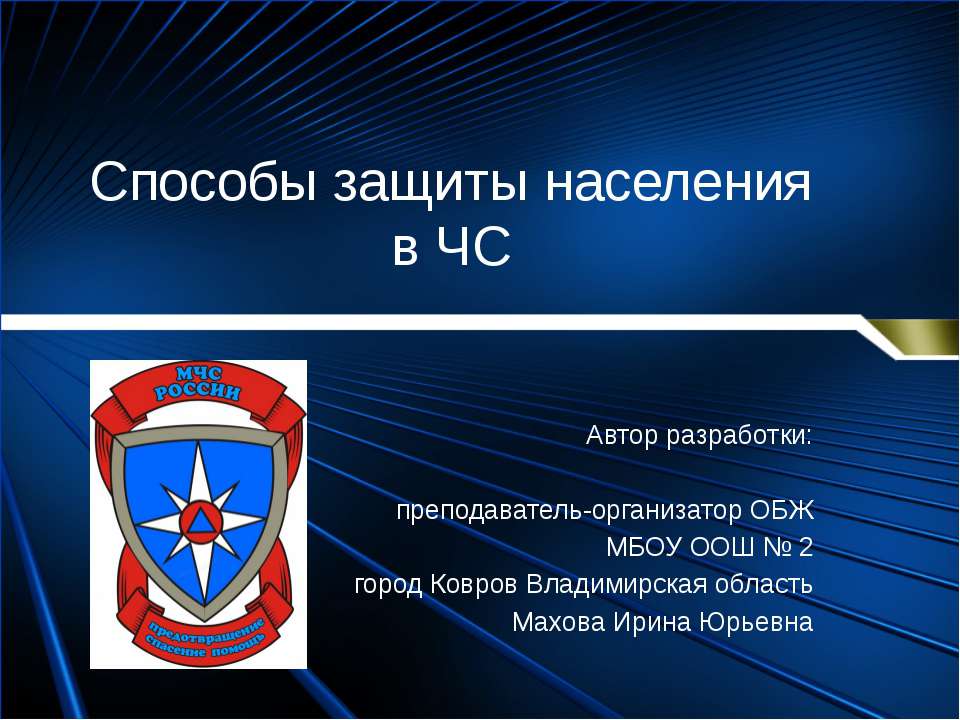 Способы защиты населения в ЧС Учебники, Презентации и Подготовка к Экзаменам для Школьников на Klass-Uchebnik.com