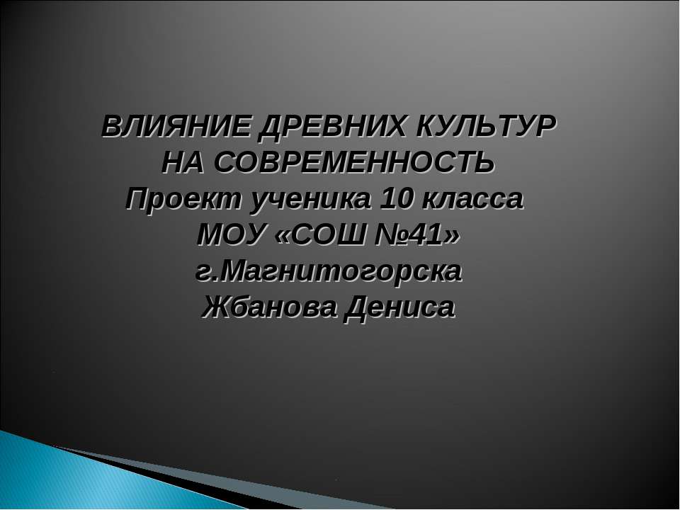 Влияние древних культур на современность - Учебники, Презентации и Подготовка к Экзаменам для Школьников на Klass-Uchebnik.com