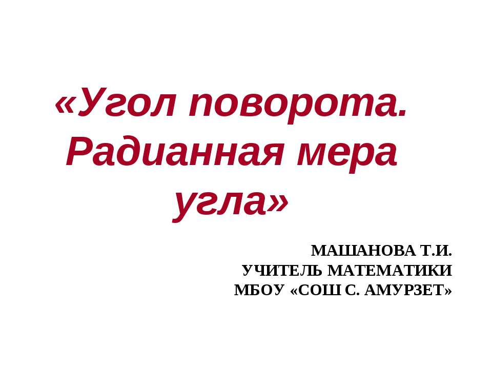 Угол поворота. Радианная мера угла Учебники, Презентации и Подготовка к Экзаменам для Школьников на Klass-Uchebnik.com