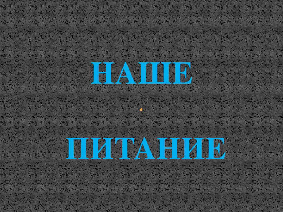Наше питание - Учебники, Презентации и Подготовка к Экзаменам для Школьников на Klass-Uchebnik.com