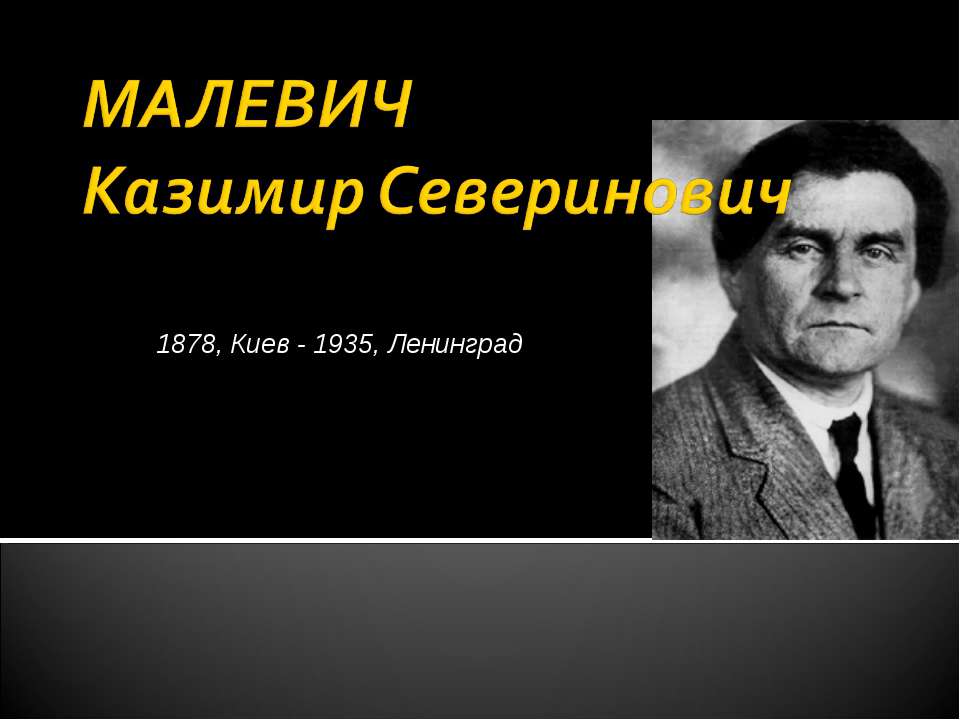 Малевич Казимир Северинович - Учебники, Презентации и Подготовка к Экзаменам для Школьников на Klass-Uchebnik.com