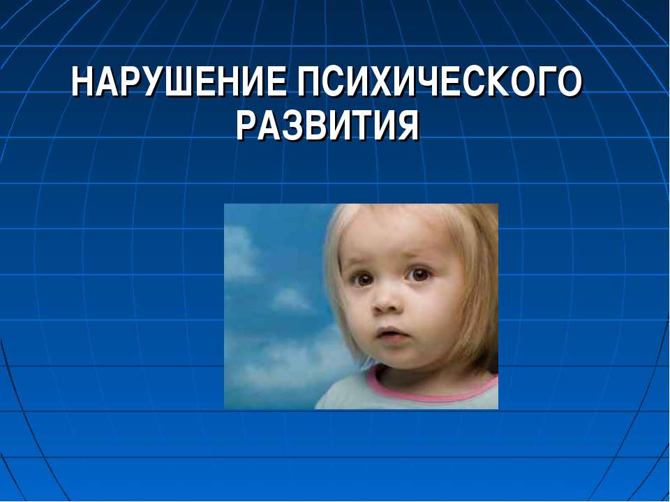 Дети с нарушением психического развития - Учебники, Презентации и Подготовка к Экзаменам для Школьников на Klass-Uchebnik.com