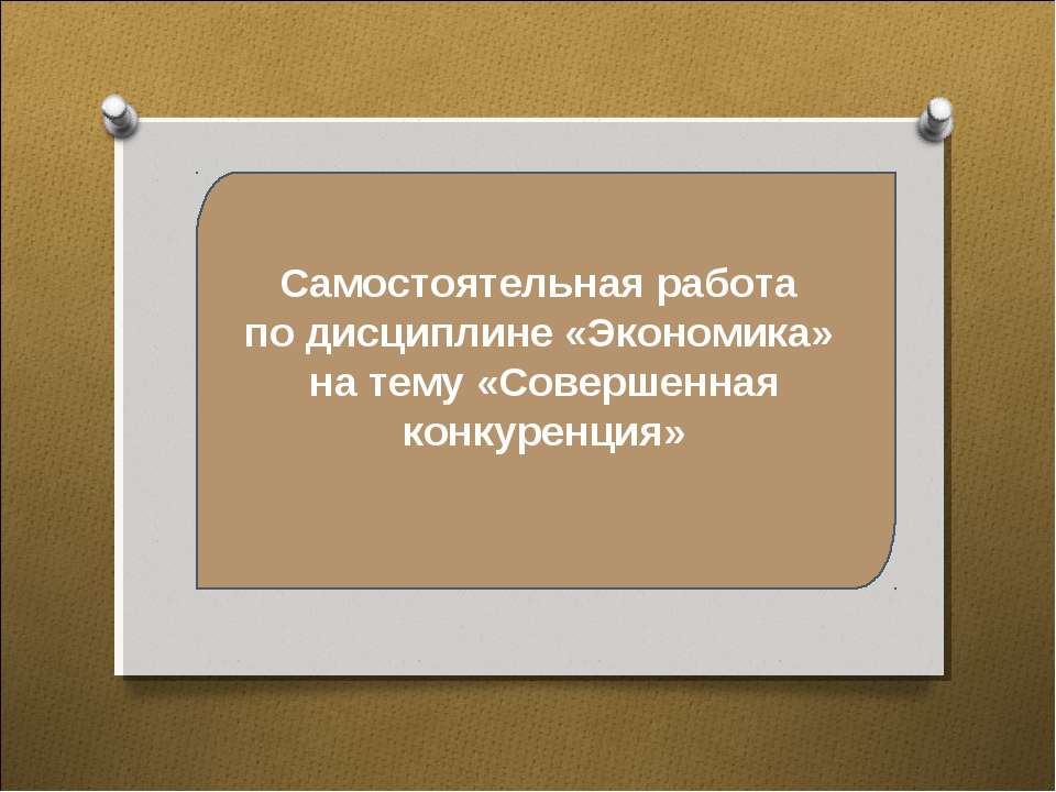 Совершенная конкуренция - Учебники, Презентации и Подготовка к Экзаменам для Школьников на Klass-Uchebnik.com