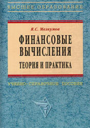 Финансовые вычисления. Теория и практика - Мелкумов Я.С. Учебники, Презентации и Подготовка к Экзаменам для Школьников на Klass-Uchebnik.com
