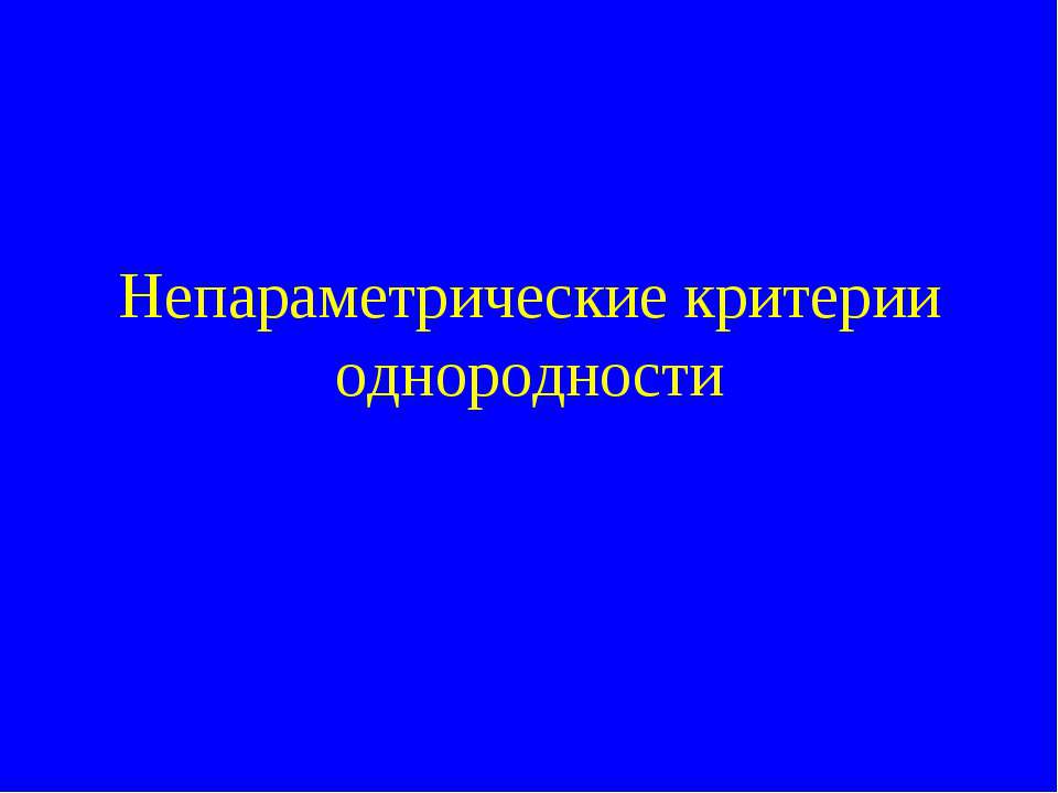 Непараметрические критерии однородности Учебники, Презентации и Подготовка к Экзаменам для Школьников на Klass-Uchebnik.com