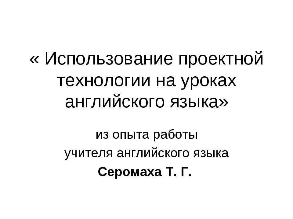 Использование проектной технологии на уроках английского языка Учебники, Презентации и Подготовка к Экзаменам для Школьников на Klass-Uchebnik.com