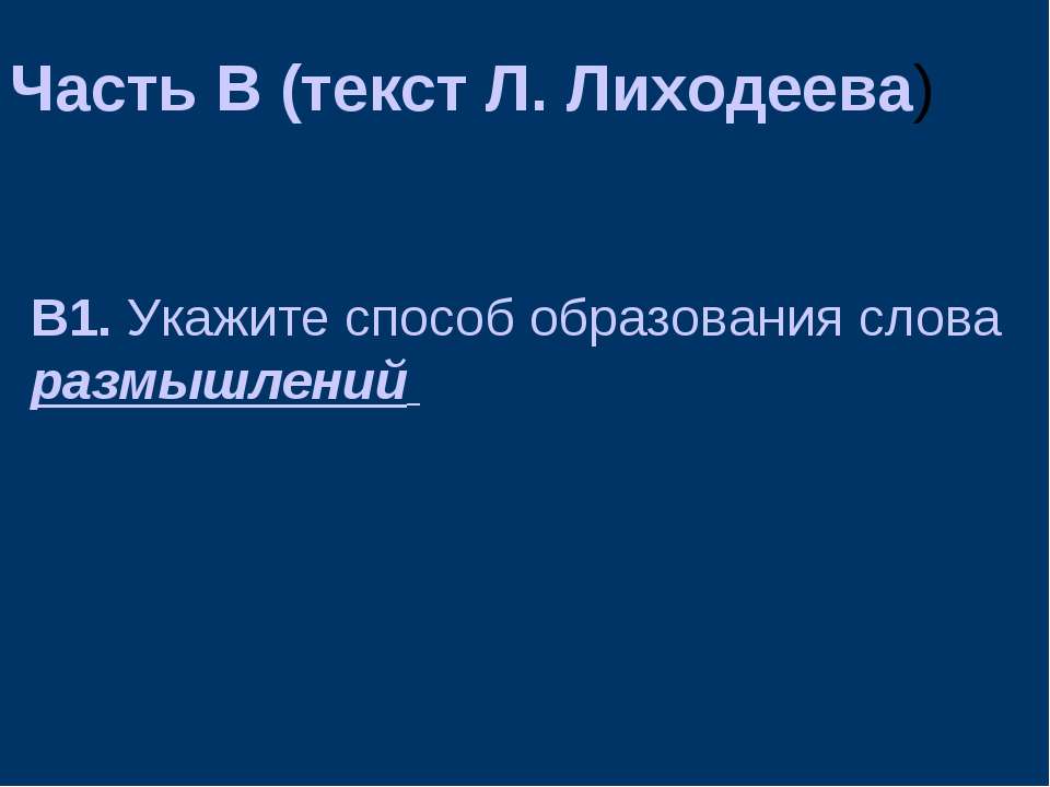 Часть В (текст Л. Лиходеева) Учебники, Презентации и Подготовка к Экзаменам для Школьников на Klass-Uchebnik.com