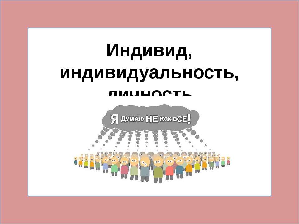 Индивид, индивидуальность, личность Учебники, Презентации и Подготовка к Экзаменам для Школьников на Klass-Uchebnik.com