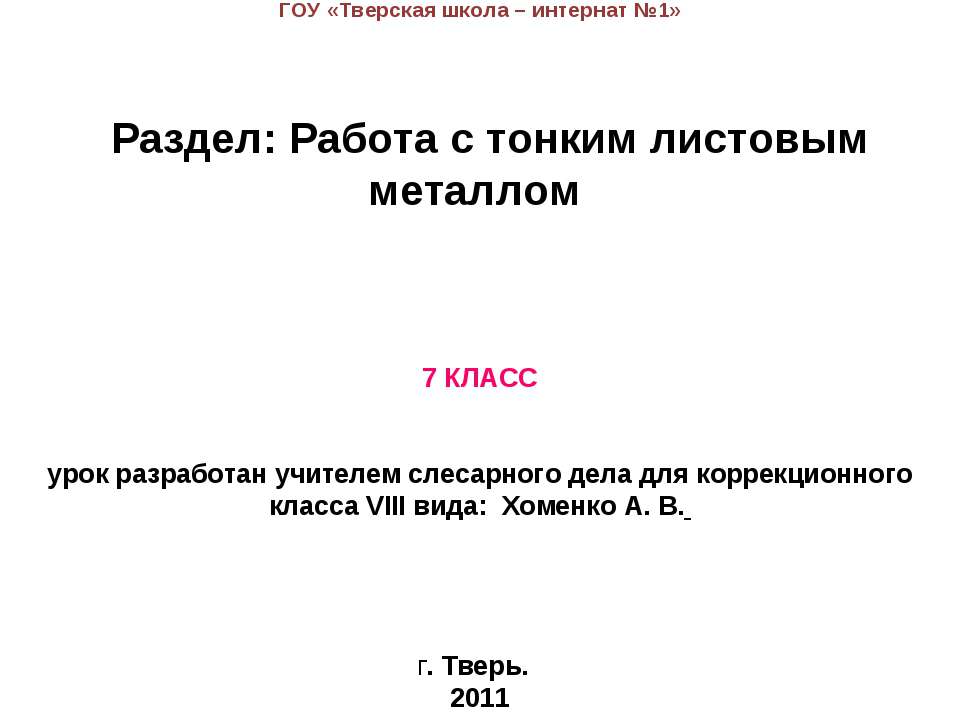 Работа с тонким листовым металлом Учебники, Презентации и Подготовка к Экзаменам для Школьников на Klass-Uchebnik.com