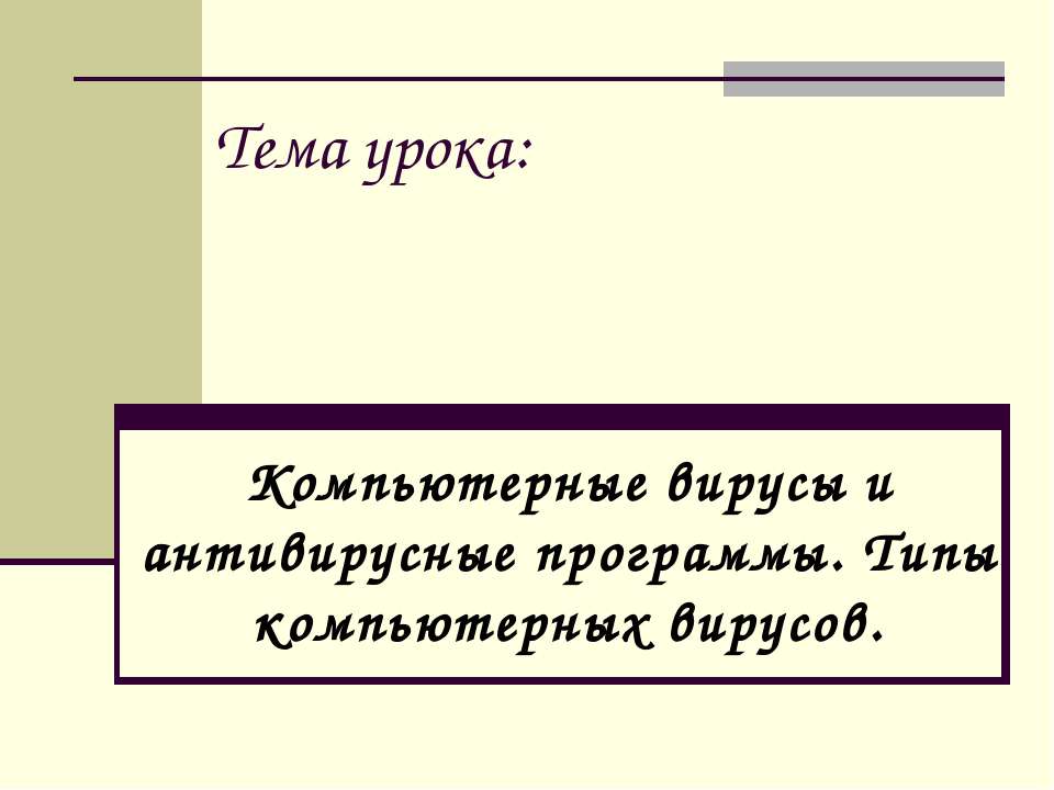 Компьютерные вирусы и антивирусные программы. Типы компьютерных вирусов Учебники, Презентации и Подготовка к Экзаменам для Школьников на Klass-Uchebnik.com