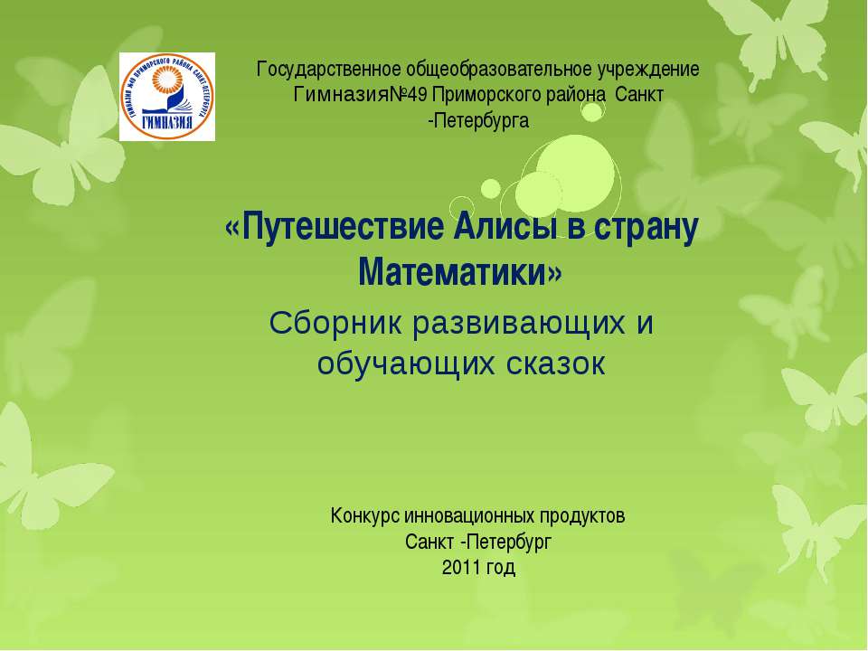 Путешествие Алисы в страну Математики Учебники, Презентации и Подготовка к Экзаменам для Школьников на Klass-Uchebnik.com