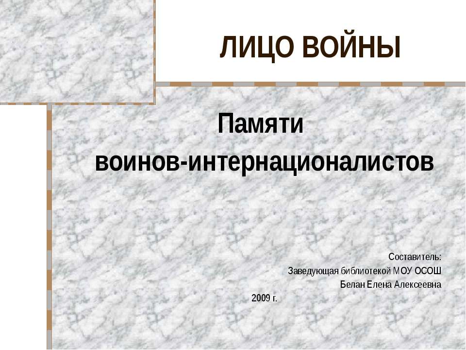 Памяти воинов - интернационалистов - Учебники, Презентации и Подготовка к Экзаменам для Школьников на Klass-Uchebnik.com