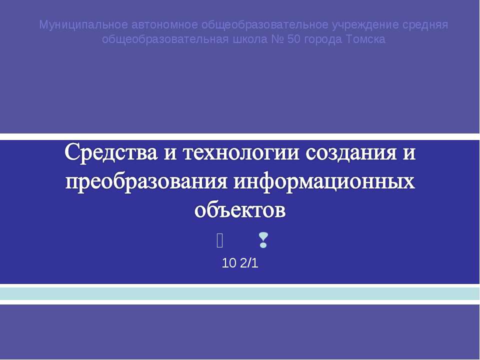 Средства и технологии создания и преобразования информационных объектов Учебники, Презентации и Подготовка к Экзаменам для Школьников на Klass-Uchebnik.com