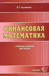 Финансовая математика - Кузнецов Б.Т. Учебники, Презентации и Подготовка к Экзаменам для Школьников на Klass-Uchebnik.com