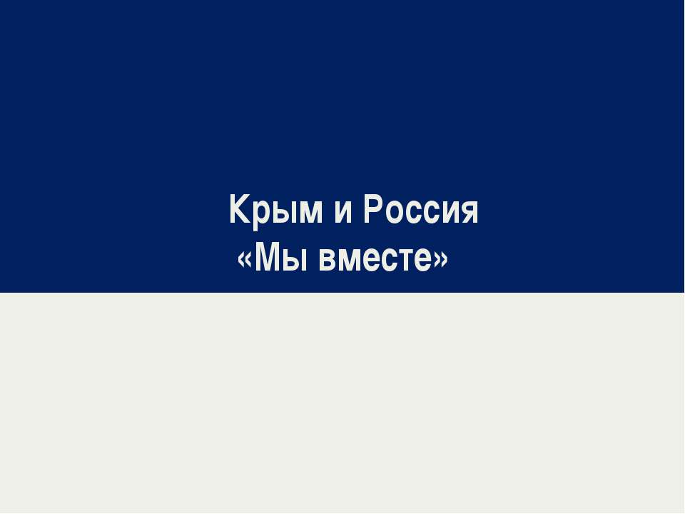 Крым и Россия: Мы вместе! Учебники, Презентации и Подготовка к Экзаменам для Школьников на Klass-Uchebnik.com