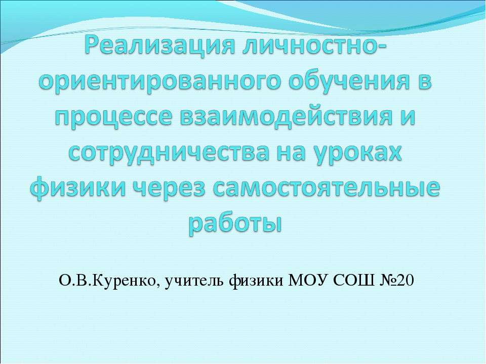 Реализация личностно-ориентированного обучения в процессе взаимодействия и сотрудничества на уроках физики через самостоятельные работы Учебники, Презентации и Подготовка к Экзаменам для Школьников на Klass-Uchebnik.com