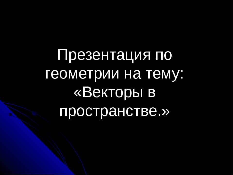 Векторы в пространстве Учебники, Презентации и Подготовка к Экзаменам для Школьников на Klass-Uchebnik.com