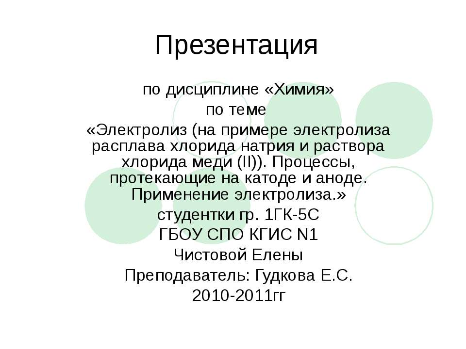 Электролиз (на примере электролиза расплава хлорида натрия и раствора хлорида меди (II)). Процессы, протекающие на катоде и аноде. Применение электролиза. Учебники, Презентации и Подготовка к Экзаменам для Школьников на Klass-Uchebnik.com