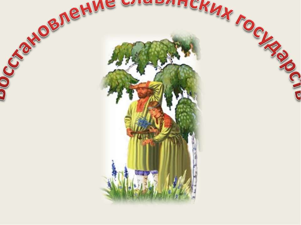 Восстановление славянских государств Учебники, Презентации и Подготовка к Экзаменам для Школьников на Klass-Uchebnik.com