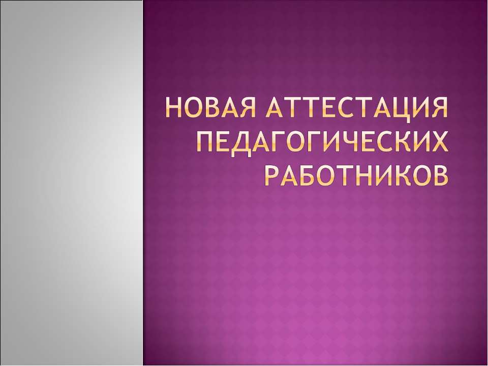 Новая аттестация педагогических работников Учебники, Презентации и Подготовка к Экзаменам для Школьников на Klass-Uchebnik.com