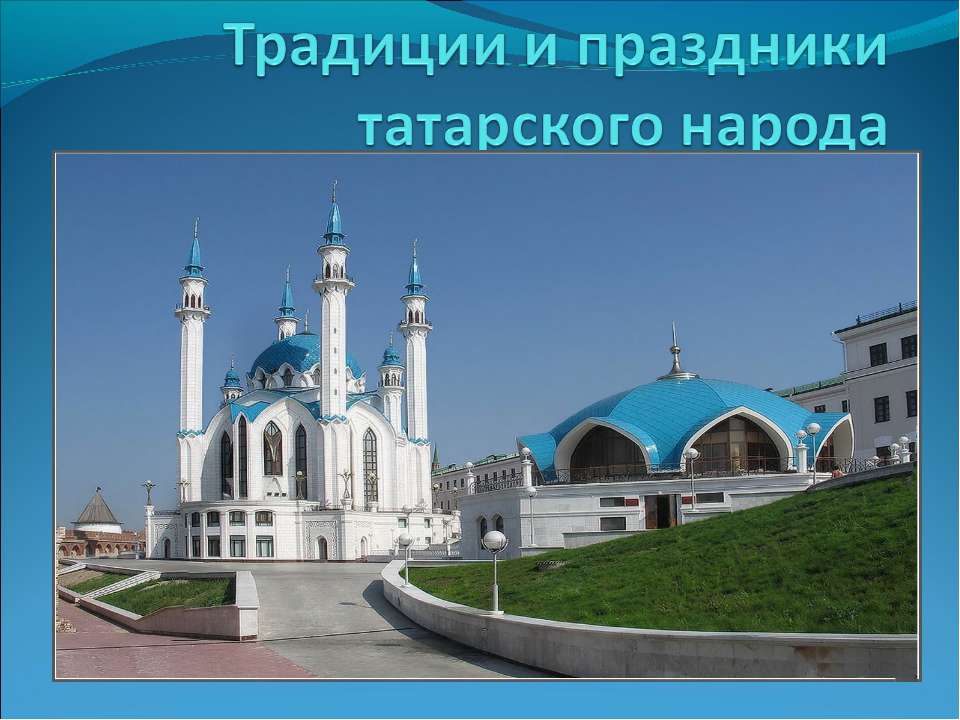 Традиции и праздники татарского народа Учебники, Презентации и Подготовка к Экзаменам для Школьников на Klass-Uchebnik.com